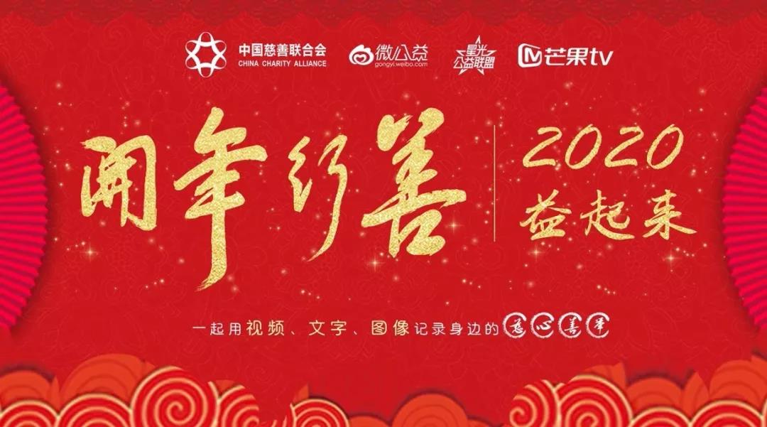 开年行善.jpg